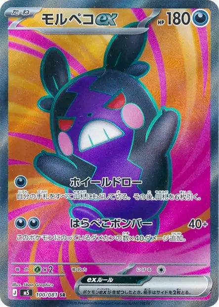 Morpeko ex SR M5 100/081