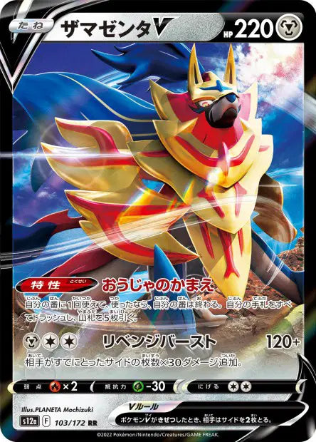 Zamazenta-V RR S12A 103/172