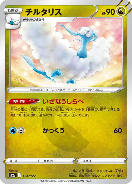 Altaria S12A 104/172
