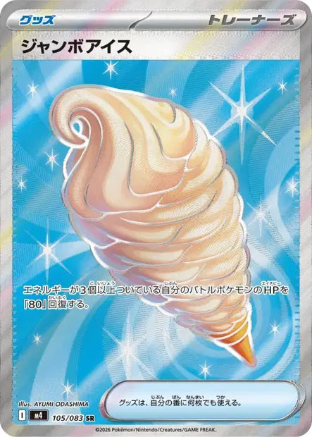 Glace Géante SR M4 105/083