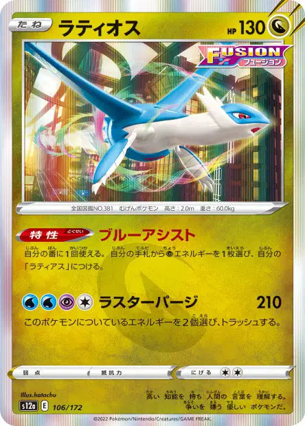 Latios S12A 106/172