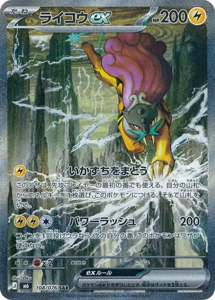 Raikou ex SAR M6 108/076