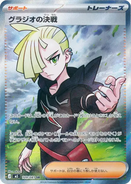 Gladion's Showdown SR M5 109/081