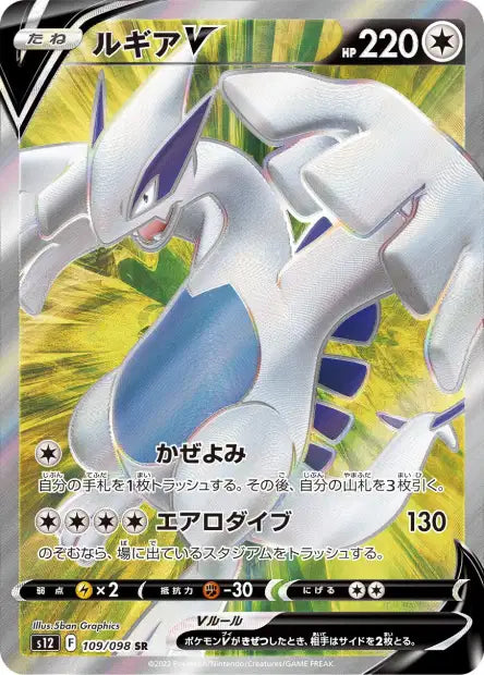 Lugia V (s12 109)