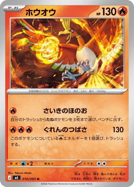 Ho-Oh U M4 010/083