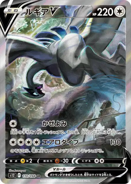 Lugia V (s12 110)