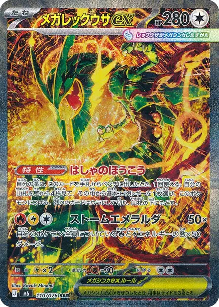 Méga-Rayquaza ex SAR M6 110/076
