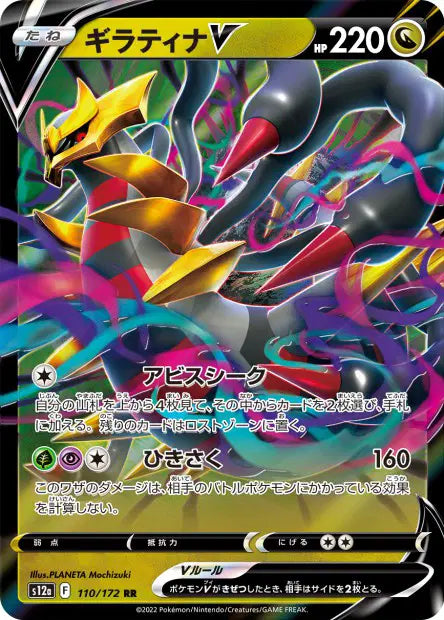 Giratina-V RR S12A 110/172