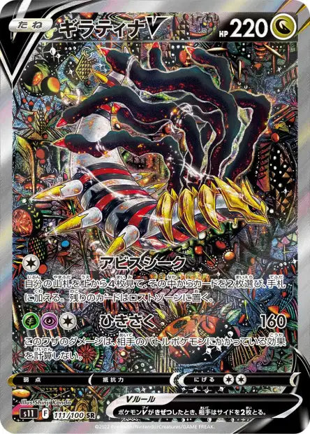 Giratina V SA s11 111/100