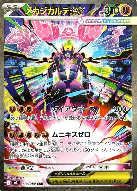  Mega Zygarde ex (m3 113)