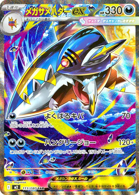 Mega Sharpedo ex (m2 113)