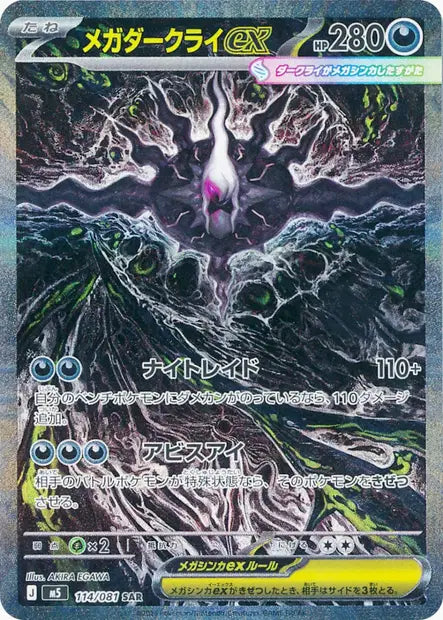 Méga-Darkrai ex SAR M5 114/081