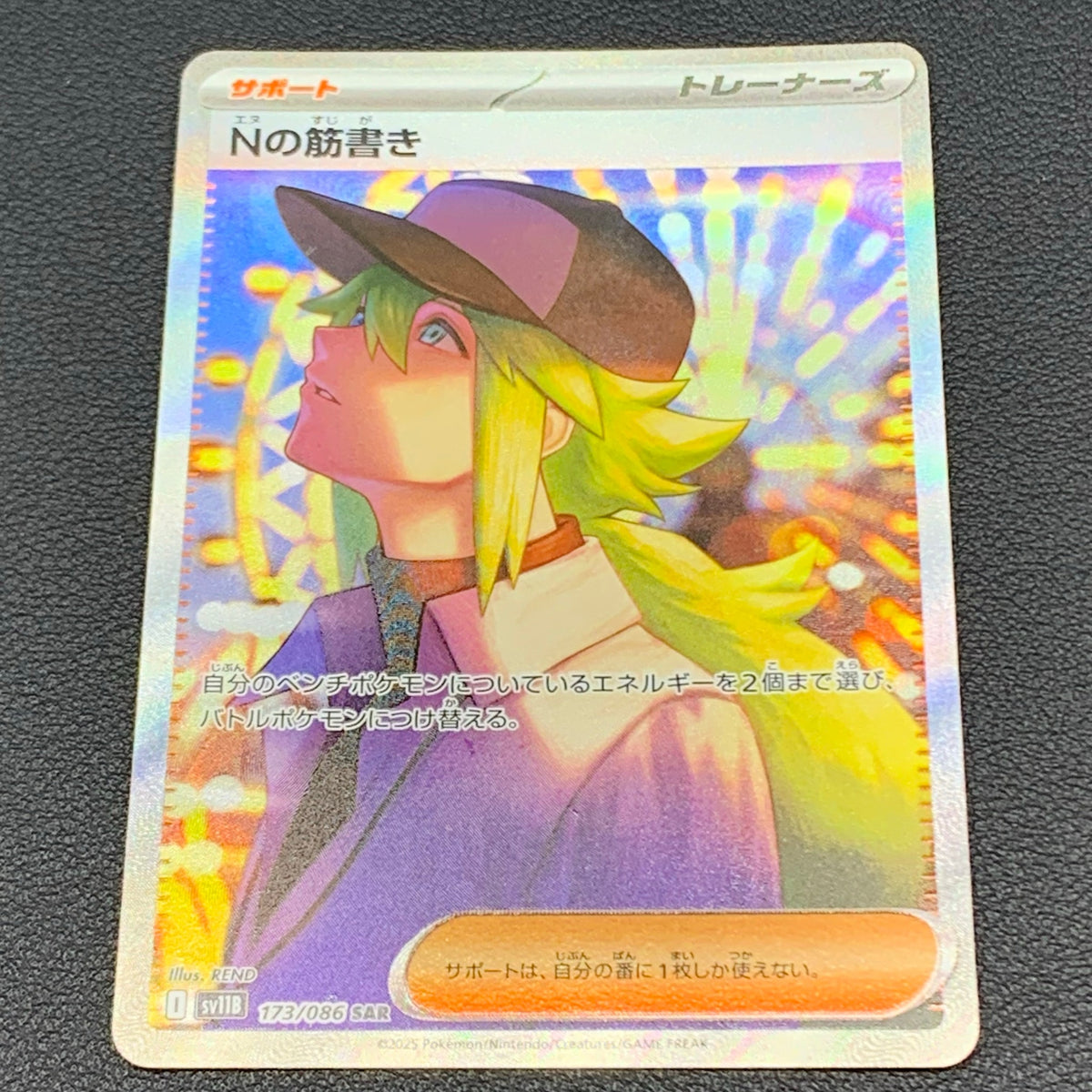 Commande spéciale — SV11B 173 Nの筋書き SAR [SV11B 173/086](拡張パック「ブラックボルト」) (B — B)