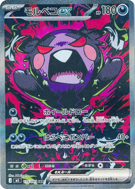Morpeko ex SAR  M5 115/081