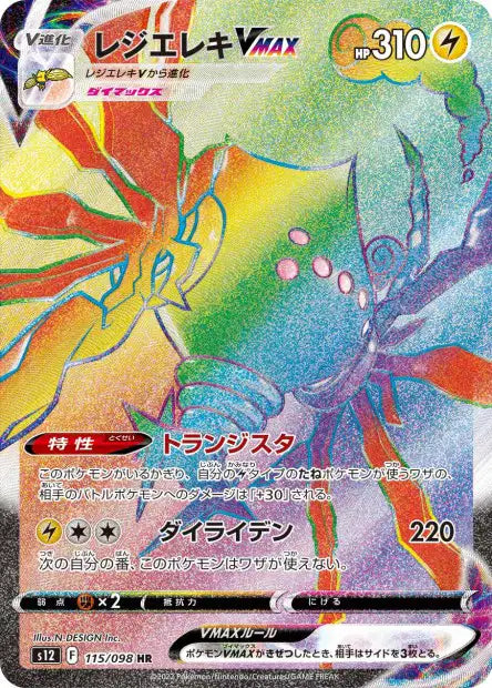 Regieleki VMAX (s12 115)