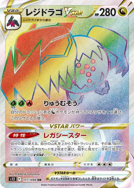 Regidrago VSTAR (s12 117)