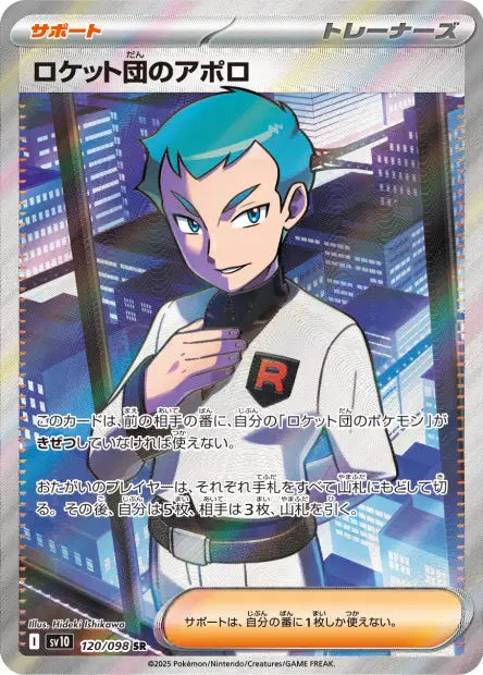Amos de la Team Rocket SR SV10 120/098
