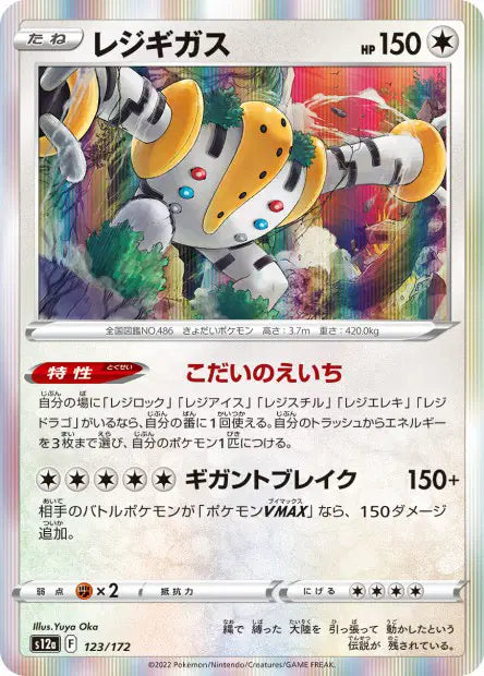 Regigigas S12A 123/172
