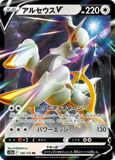 Arceus-V RR S12A 126/172