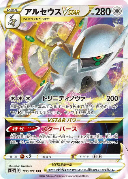 Arceus-VSTAR RRR S12A 127/172