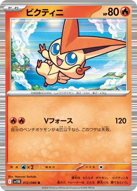 Victini R SV11B 012/086