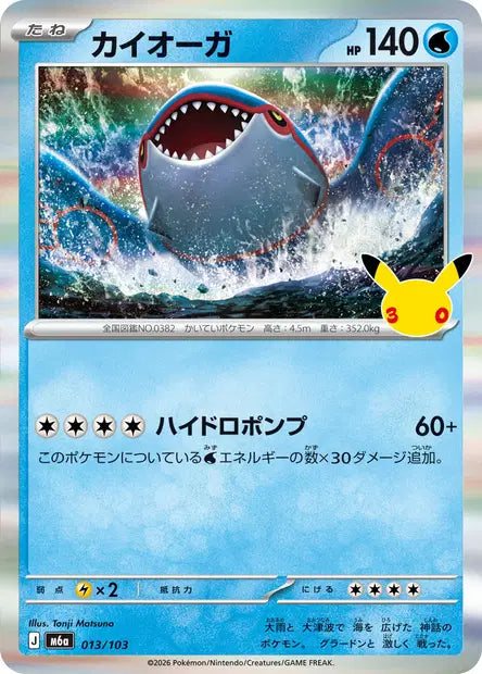 Kyogre M6A 013/103