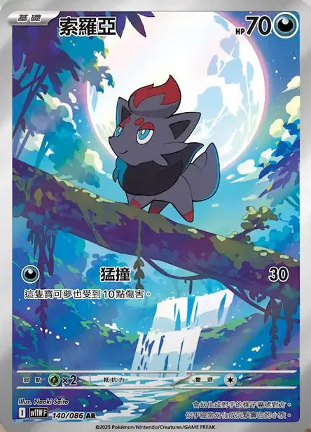 Zorua AR SV11W 140/086