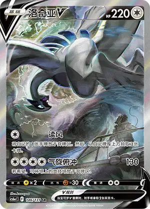 Lugia V SR chinois