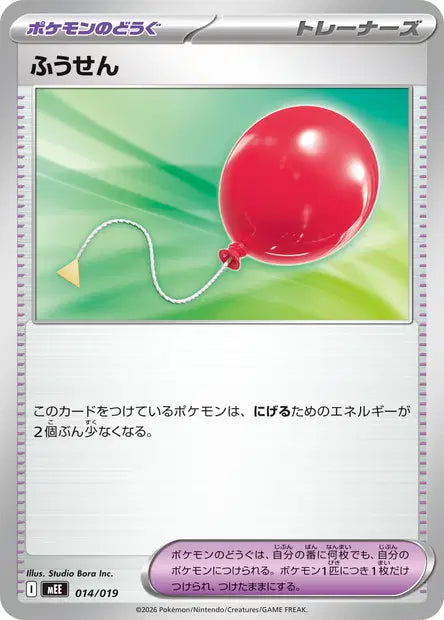 Ballon MEE 014/019