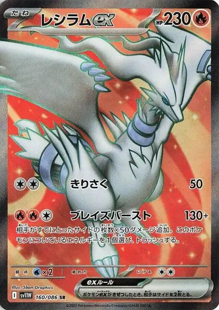 Reshiram ex SR SV11W 160/086