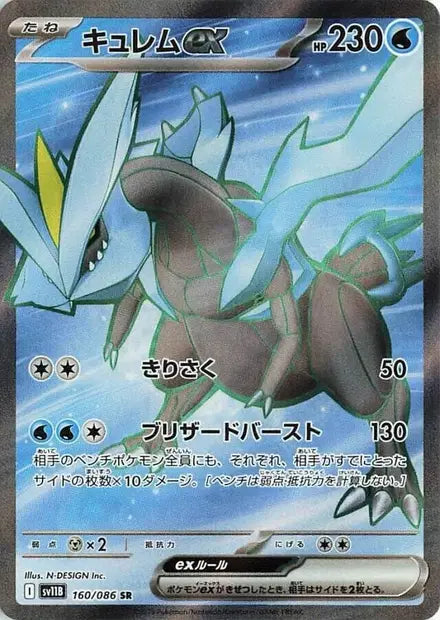 Kyurem ex SR SV11B 160/086