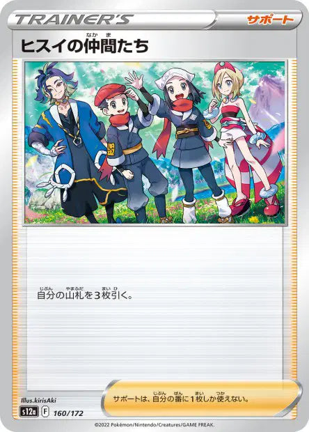 Amis de Hisui S12A 160/172