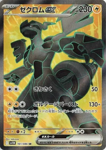 Zekrom ex SR SV11B 161/086