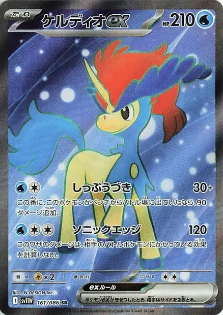 Keldeo ex SR SV11W 161/086