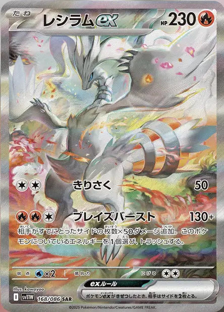 Reshiram ex SAR SV11W 168/086