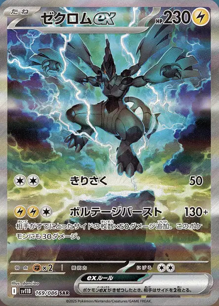 Zekrom ex SAR SV11B 169/086