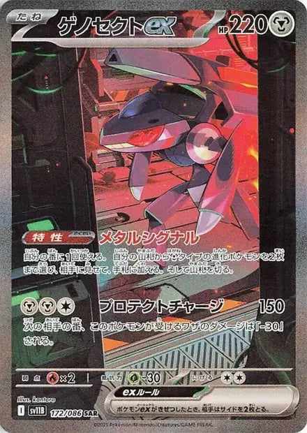 Genesect ex SAR SV11B 172/086