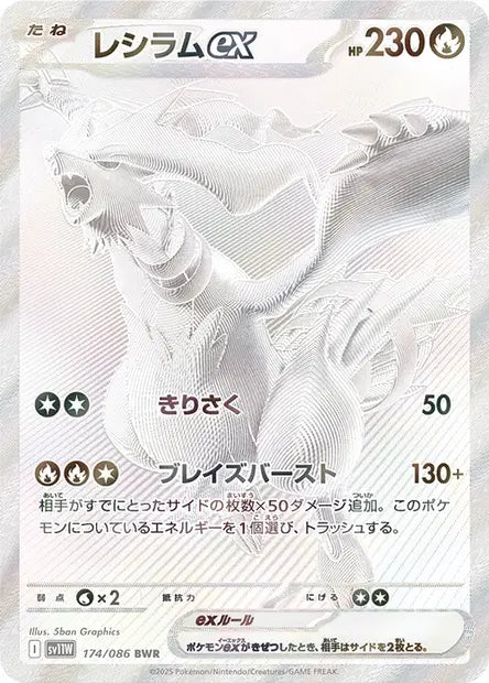 Reshiram ex BWR SV11W 174/086