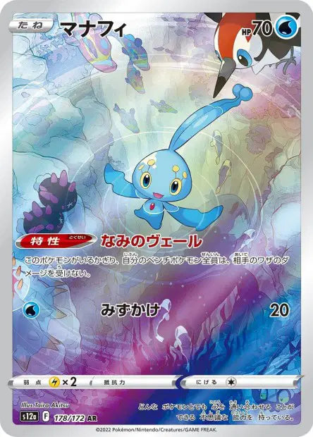 Manaphy AR S12A 178/172