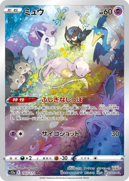 Mew AR S12A 183/172