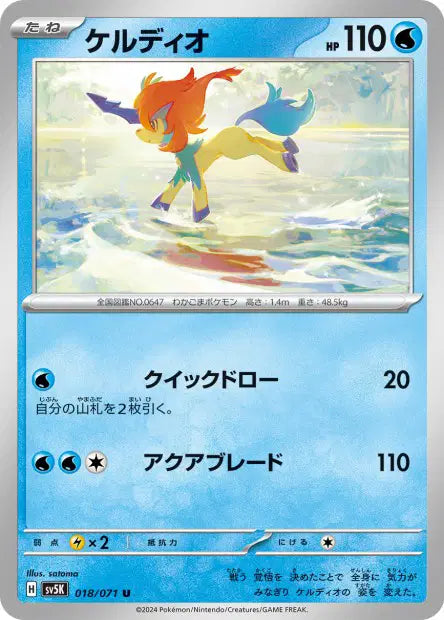 Keldeo U SV5K 018/071