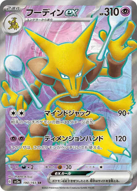 Alakazam ex SR SV2A 190/165