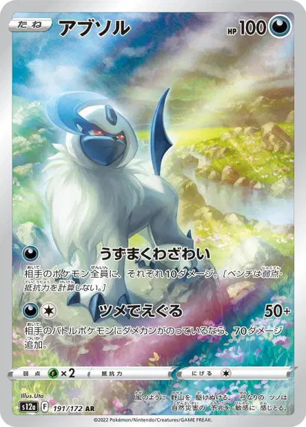 Absol AR S12A 191/172