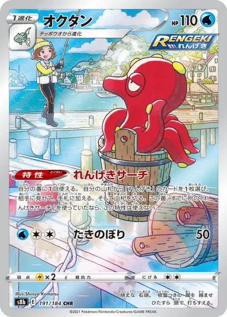 Octillery CHR S8B 191/184