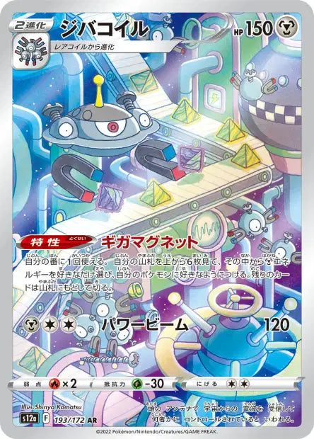 Magnezone s12a 193