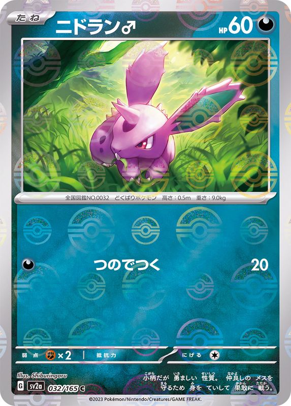 Nidoran ♂ C SV2A 032/165 Pokéball