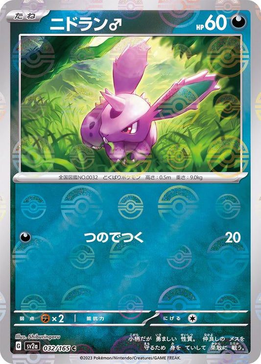 Nidoran ♂ C SV2A 032/165 Pokéball
