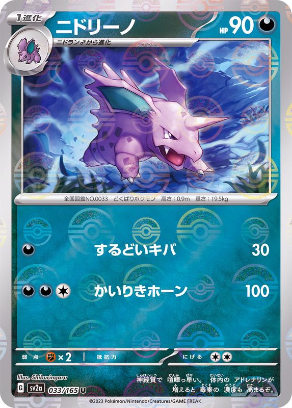 Nidorino U SV2A 033/165 Pokéball