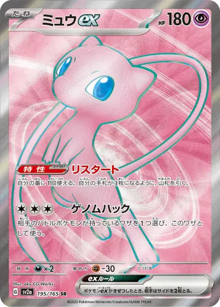 Mew ex SR SV2A 195/165