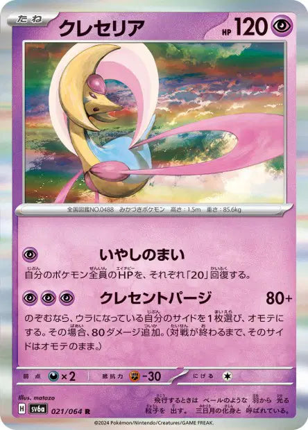 Cresselia R SV6A 021/064